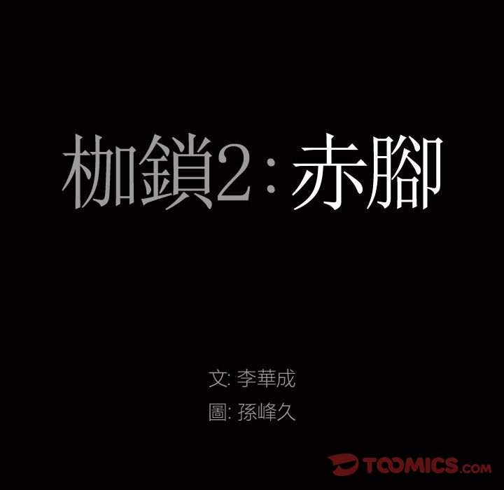 枷锁2：赤脚[h漫]韩漫全集-枷锁2：赤脚-第26章无删减无遮挡章节图片 
