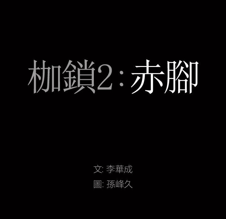 枷锁2：赤脚[h漫]韩漫全集-枷锁2：赤脚-第27章无删减无遮挡章节图片 