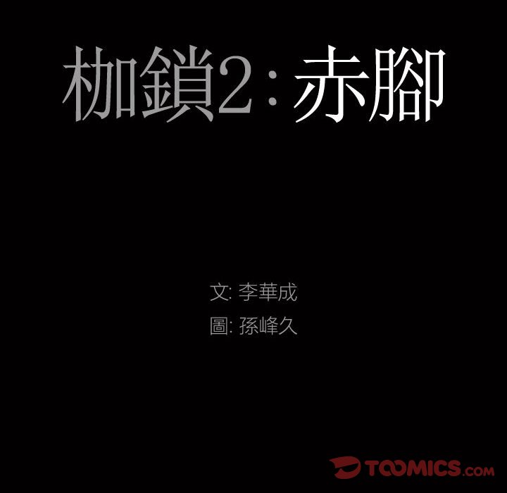 枷锁2：赤脚[h漫]韩漫全集-枷锁2：赤脚-第31章无删减无遮挡章节图片 
