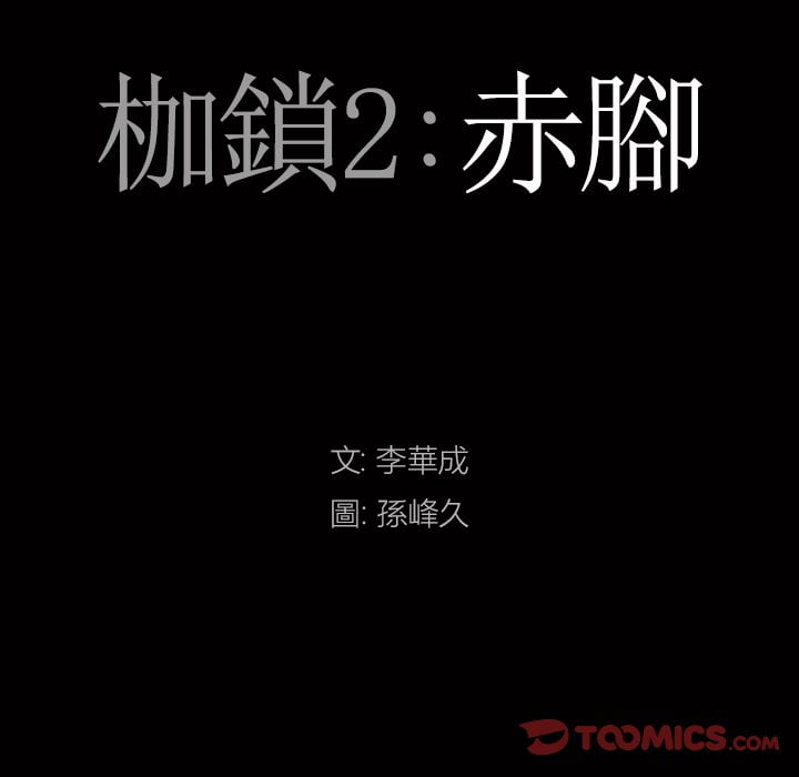 枷锁2：赤脚[h漫]韩漫全集-枷锁2：赤脚-第34章无删减无遮挡章节图片 