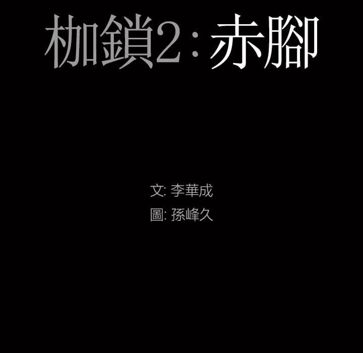 枷锁2：赤脚[h漫]韩漫全集-枷锁2：赤脚-第39章无删减无遮挡章节图片 
