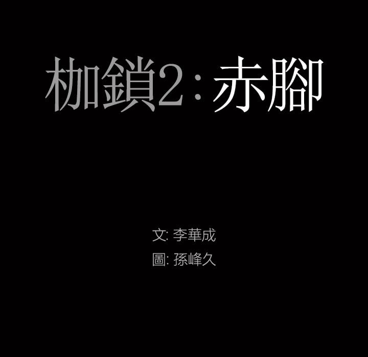 枷锁2：赤脚[h漫]韩漫全集-枷锁2：赤脚-第41章无删减无遮挡章节图片 