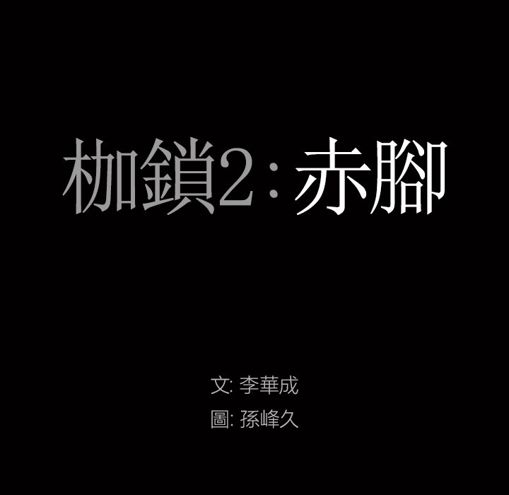 枷锁2：赤脚[h漫]韩漫全集-枷锁2：赤脚-第43章无删减无遮挡章节图片 