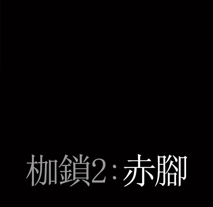 枷锁2：赤脚[h漫]韩漫全集-枷锁2：赤脚-第45章无删减无遮挡章节图片 