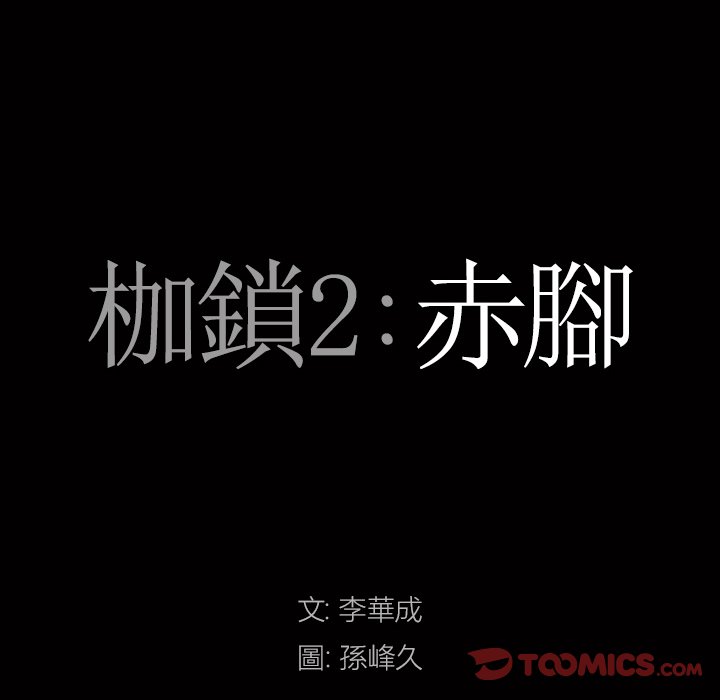 枷锁2：赤脚[h漫]韩漫全集-枷锁2：赤脚-第46章无删减无遮挡章节图片 