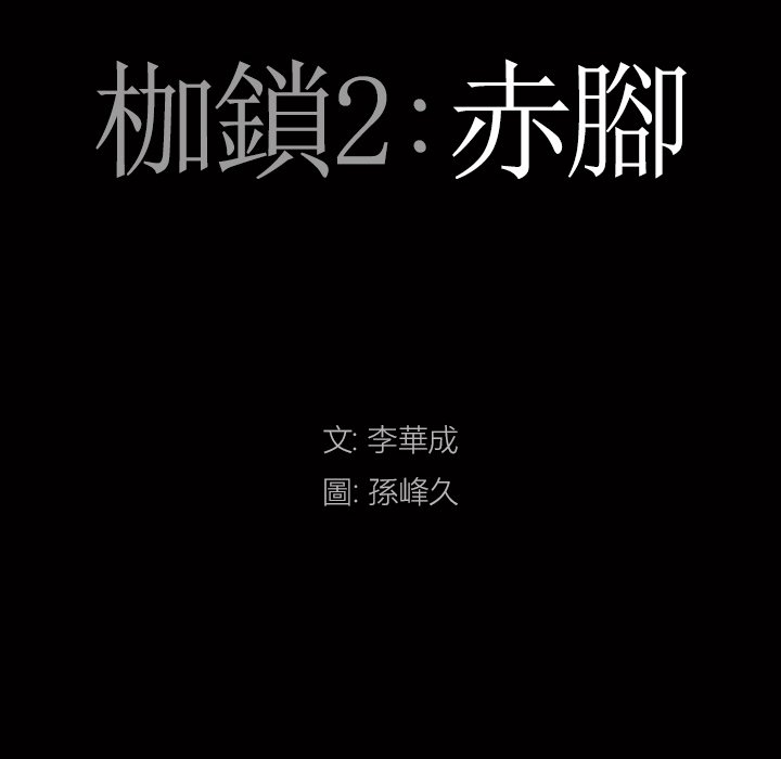 枷锁2：赤脚[h漫]韩漫全集-枷锁2：赤脚-第47章无删减无遮挡章节图片 