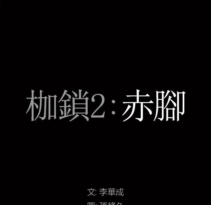 枷锁2：赤脚[h漫]韩漫全集-枷锁2：赤脚-第49章无删减无遮挡章节图片 
