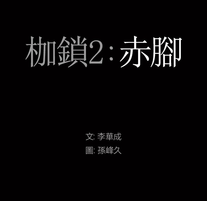 枷锁2：赤脚[h漫]韩漫全集-枷锁2：赤脚-第50章无删减无遮挡章节图片 
