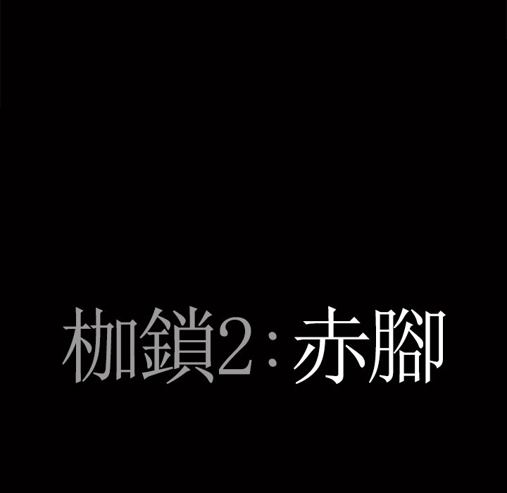 枷锁2：赤脚[h漫]韩漫全集-枷锁2：赤脚-第53章无删减无遮挡章节图片 