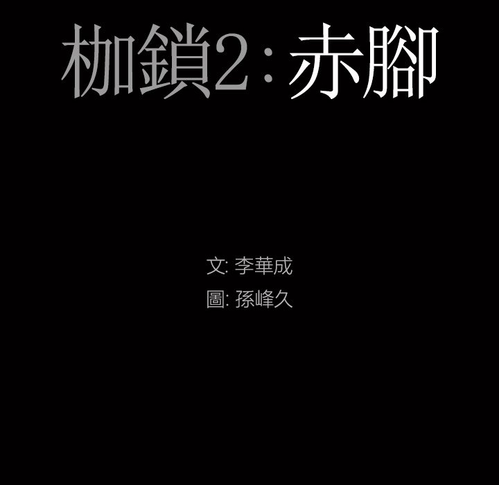 枷锁2：赤脚[h漫]韩漫全集-枷锁2：赤脚-第56章无删减无遮挡章节图片 