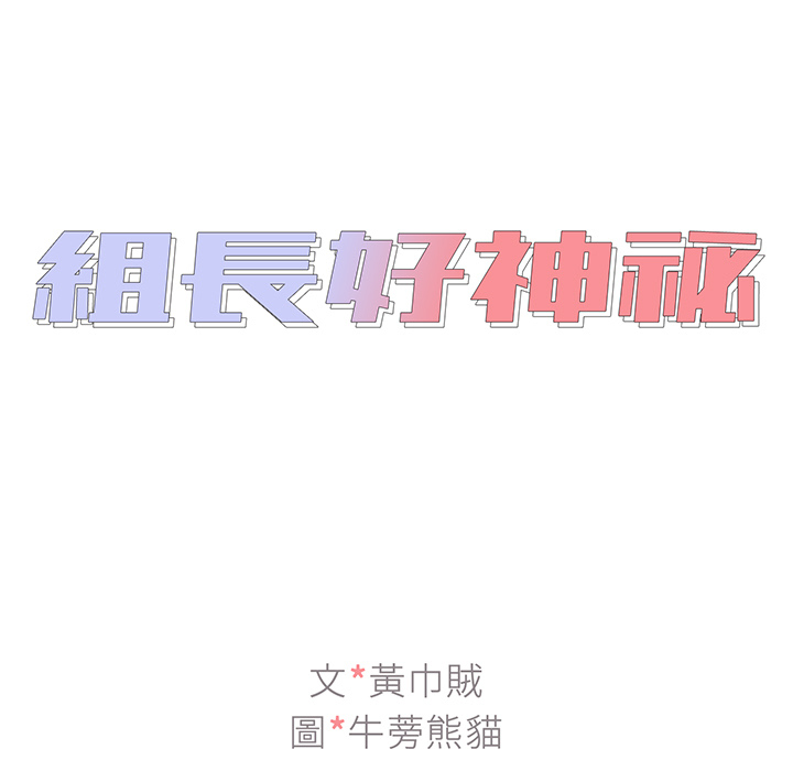 组长好神秘[h漫]韩漫全集-组长好神祕-第1章无删减无遮挡章节图片 