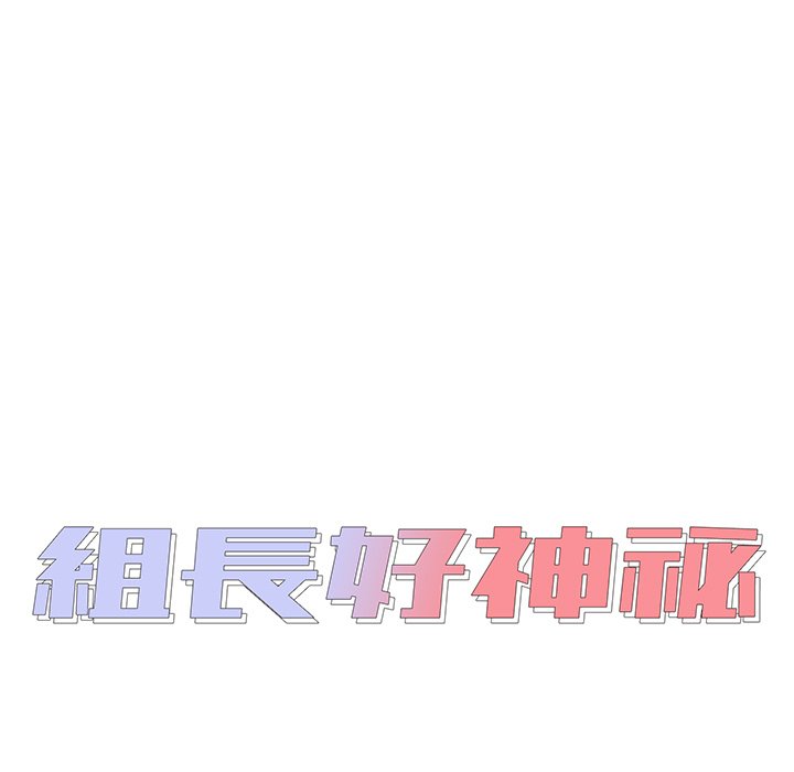 组长好神秘[h漫]韩漫全集-组长好神祕-第9章无删减无遮挡章节图片 