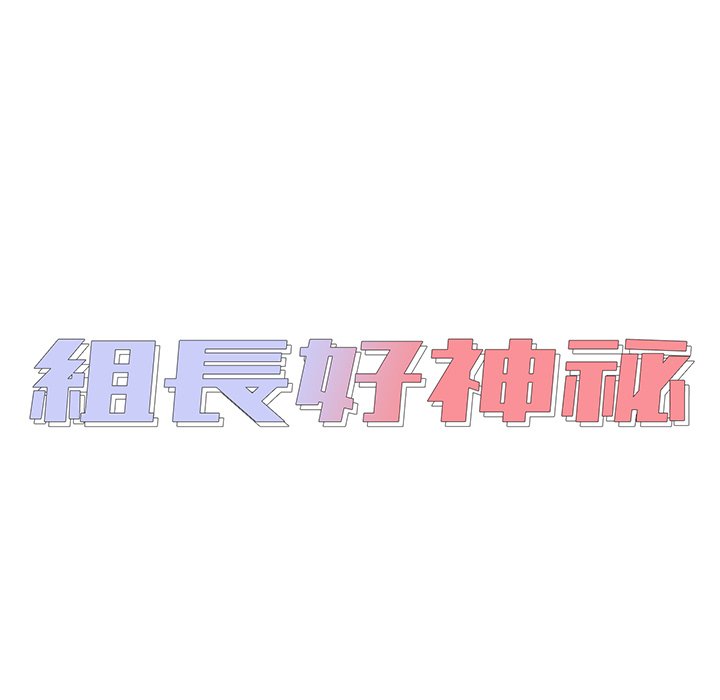 组长好神秘[h漫]韩漫全集-组长好神祕-第10章无删减无遮挡章节图片 