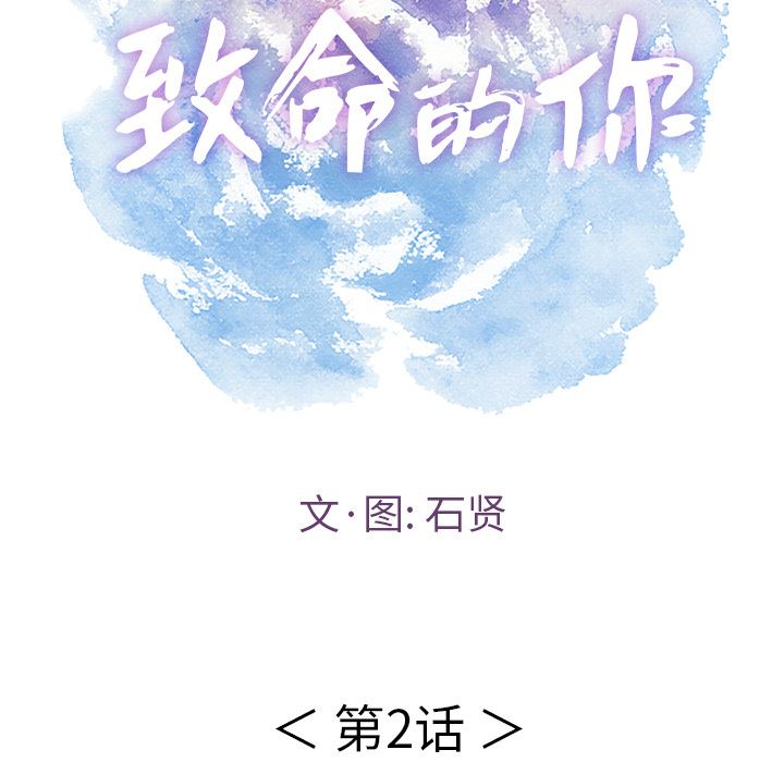 致命的你[h漫]韩漫全集-致命的妳-第2章无删减无遮挡章节图片 