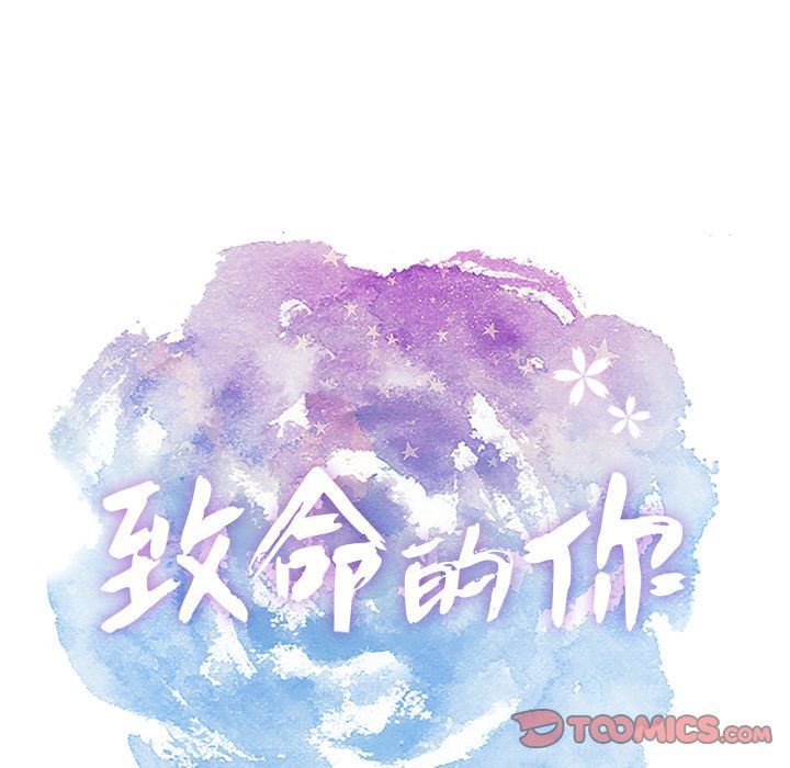 致命的你[h漫]韩漫全集-致命的妳-第3章无删减无遮挡章节图片 
