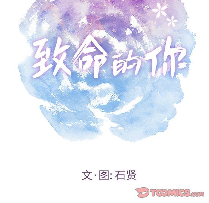 致命的你[h漫]韩漫全集-致命的妳-第4章无删减无遮挡章节图片 