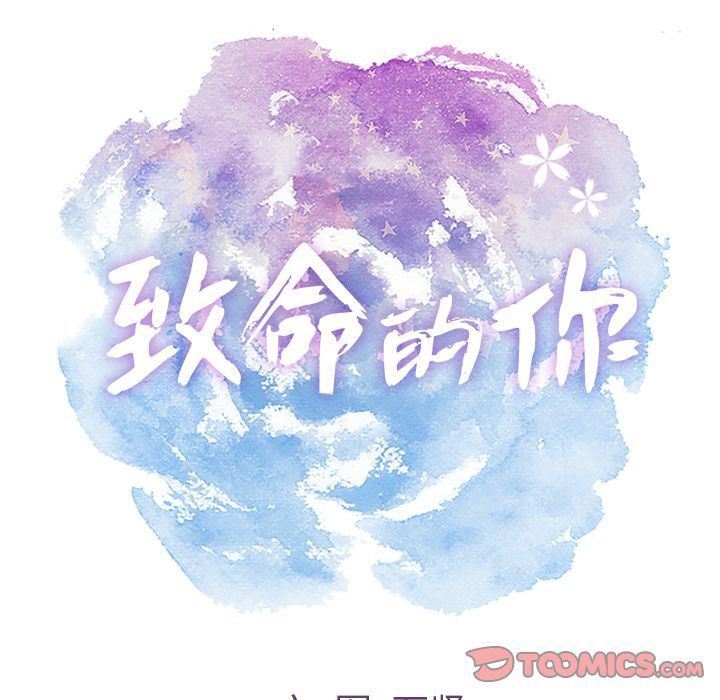致命的你[h漫]韩漫全集-致命的妳-第5章无删减无遮挡章节图片 