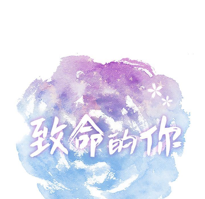 致命的你[h漫]韩漫全集-致命的妳-第7章无删减无遮挡章节图片 