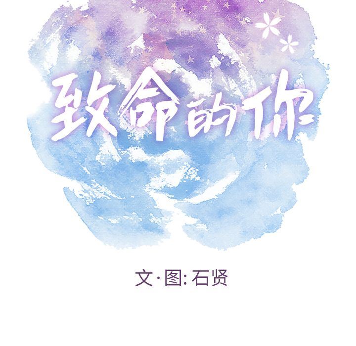 致命的你[h漫]韩漫全集-致命的妳-第8章无删减无遮挡章节图片 