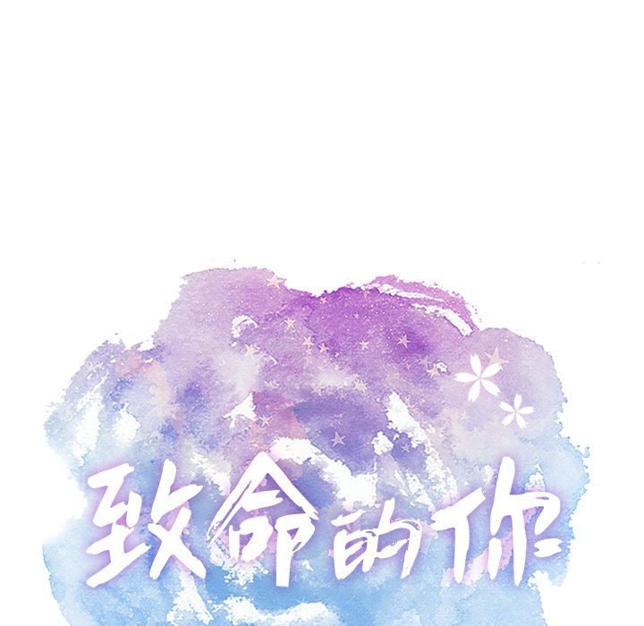 致命的你[h漫]韩漫全集-致命的妳-第10章无删减无遮挡章节图片 