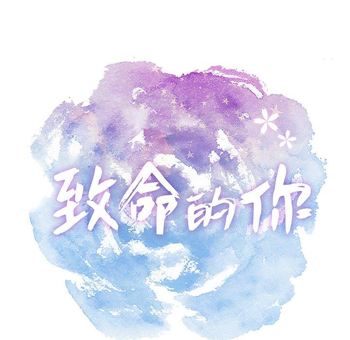致命的你[h漫]韩漫全集-致命的妳-第20章无删减无遮挡章节图片 
