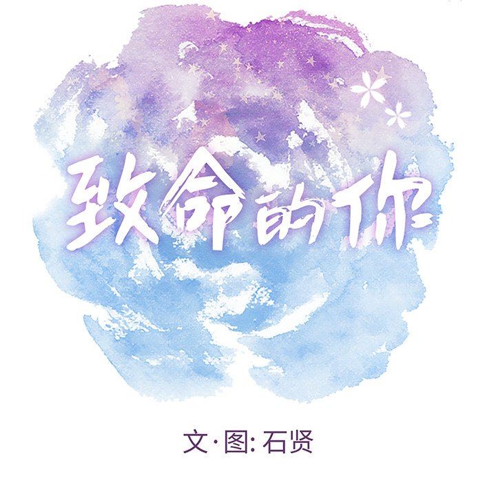 致命的你[h漫]韩漫全集-致命的妳-第27章无删减无遮挡章节图片 