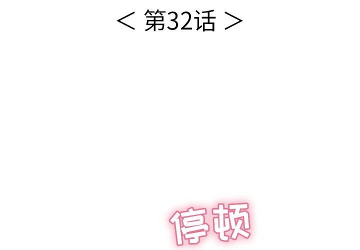 致命的你[h漫]韩漫全集-致命的妳-第32章无删减无遮挡章节图片 