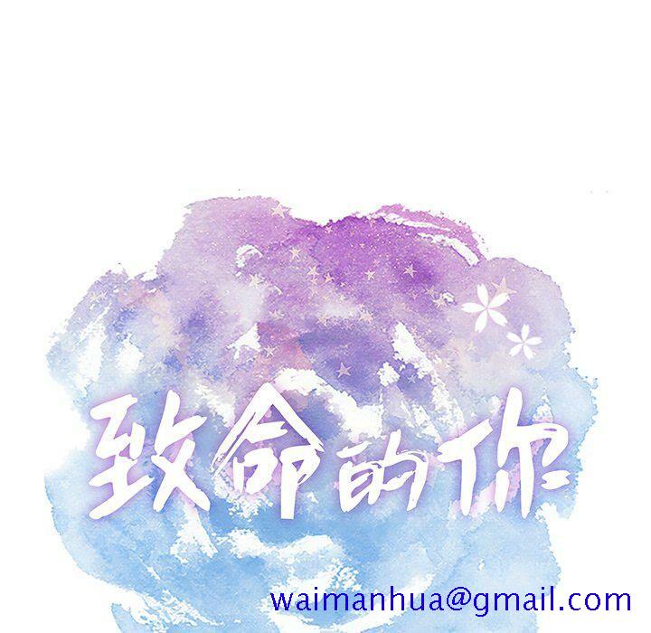 致命的你[h漫]韩漫全集-致命的妳-第43章无删减无遮挡章节图片 