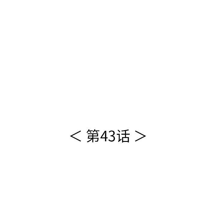 致命的你[h漫]韩漫全集-致命的妳-第43章无删减无遮挡章节图片 