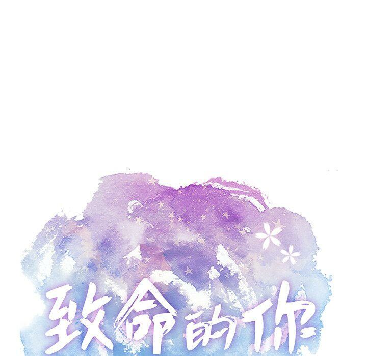 致命的你[h漫]韩漫全集-致命的妳-第54章无删减无遮挡章节图片 