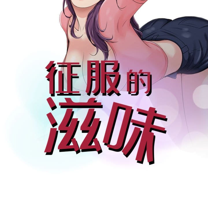 征服的滋味[h漫]韩漫全集-征服的滋味-第4章无删减无遮挡章节图片 