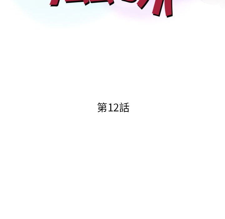 征服的滋味[h漫]韩漫全集-征服的滋味-第12章无删减无遮挡章节图片 