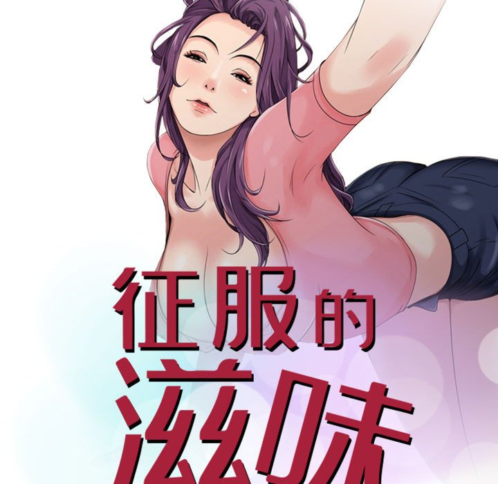 征服的滋味[h漫]韩漫全集-征服的滋味-第12章无删减无遮挡章节图片 