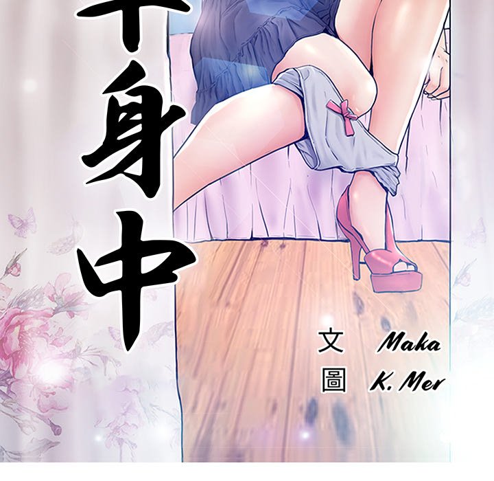 媳妇单身中[h漫]韩漫全集-媳妇单身中-第45章无删减无遮挡章节图片 