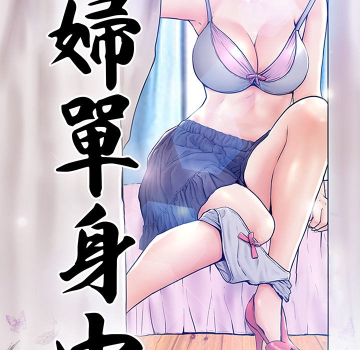 媳妇单身中[h漫]韩漫全集-媳妇单身中-第53章无删减无遮挡章节图片 