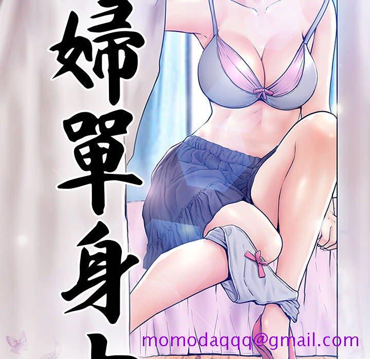 媳妇单身中[h漫]韩漫全集-媳妇单身中-第65章无删减无遮挡章节图片 