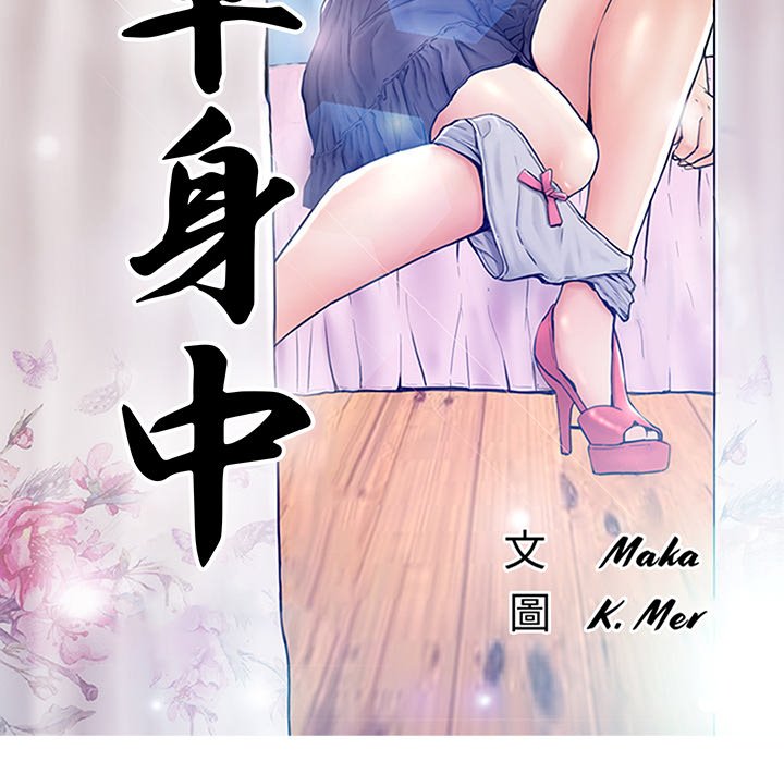 媳妇单身中[h漫]韩漫全集-媳妇单身中-第78章无删减无遮挡章节图片 