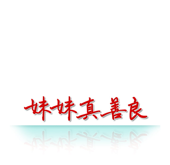 妹妹真善良[h漫]韩漫全集-妹妹真善良-第2章无删减无遮挡章节图片 