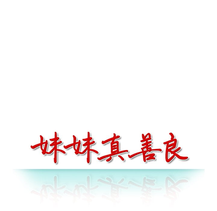 妹妹真善良[h漫]韩漫全集-妹妹真善良-第4章无删减无遮挡章节图片 