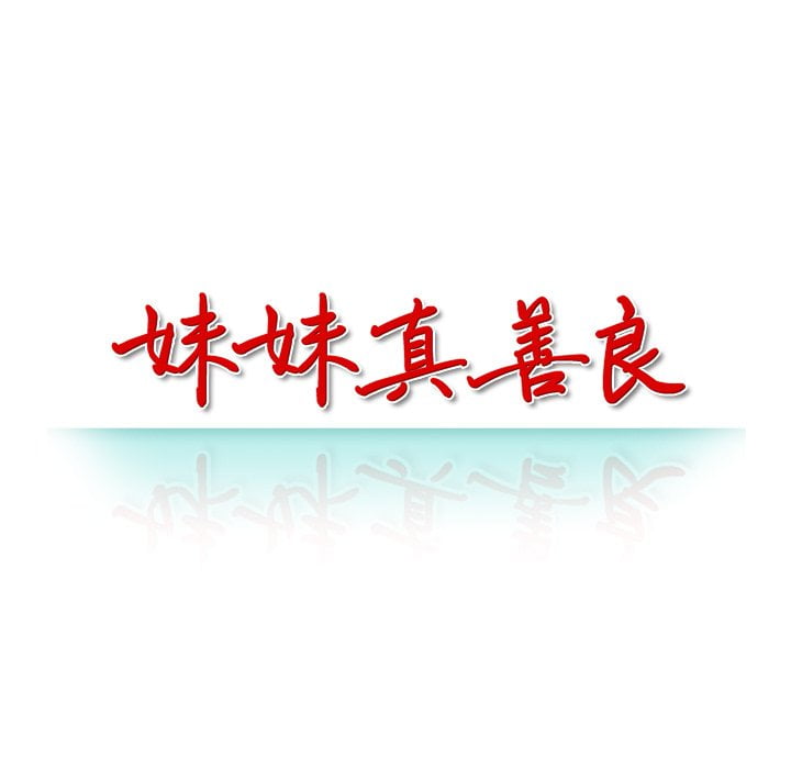 妹妹真善良[h漫]韩漫全集-妹妹真善良-第5章无删减无遮挡章节图片 