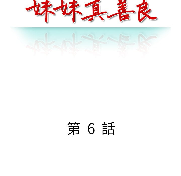 妹妹真善良[h漫]韩漫全集-妹妹真善良-第6章无删减无遮挡章节图片 