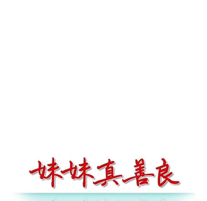 妹妹真善良[h漫]韩漫全集-妹妹真善良-第7章无删减无遮挡章节图片 