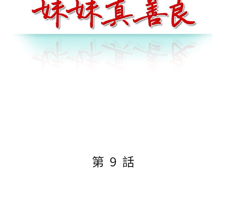 妹妹真善良[h漫]韩漫全集-妹妹真善良-第9章无删减无遮挡章节图片 