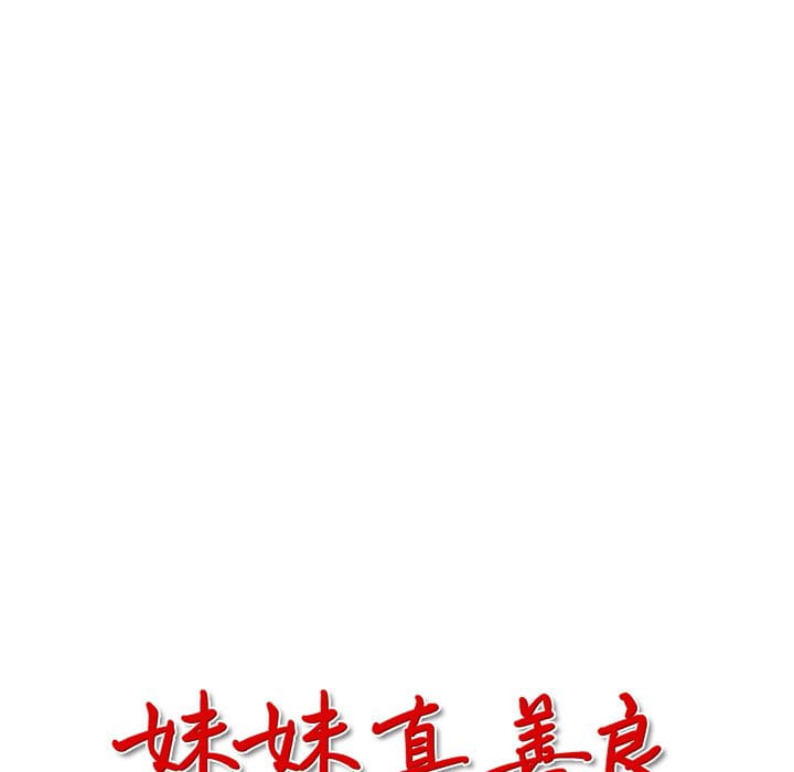 妹妹真善良[h漫]韩漫全集-妹妹真善良-第10章无删减无遮挡章节图片 