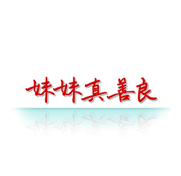 妹妹真善良[h漫]韩漫全集-妹妹真善良-第11章无删减无遮挡章节图片 