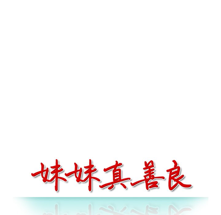 妹妹真善良[h漫]韩漫全集-妹妹真善良-第13章无删减无遮挡章节图片 
