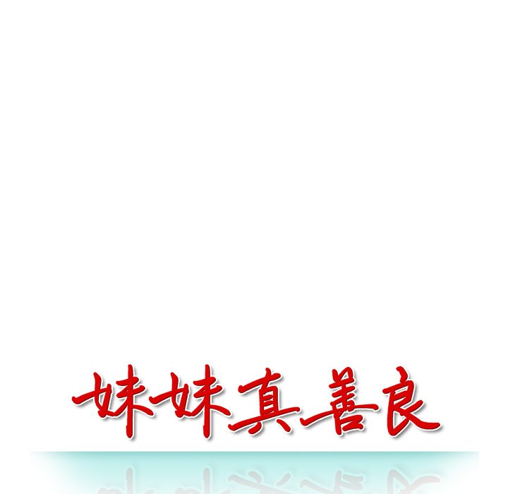 妹妹真善良[h漫]韩漫全集-妹妹真善良-第14章无删减无遮挡章节图片 