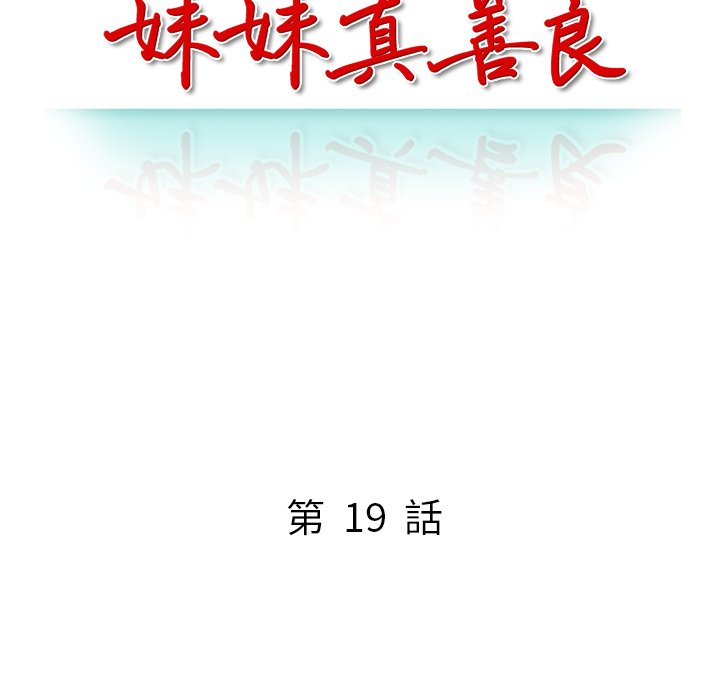 妹妹真善良[h漫]韩漫全集-妹妹真善良-第19章无删减无遮挡章节图片 