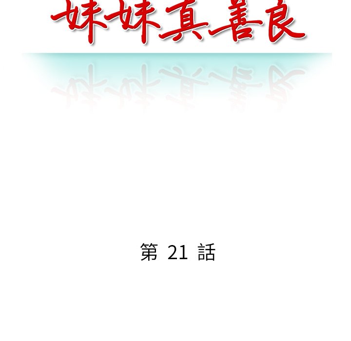 妹妹真善良[h漫]韩漫全集-妹妹真善良-第21章无删减无遮挡章节图片 