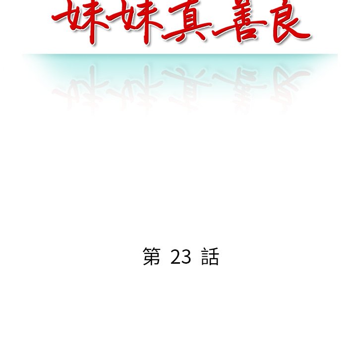 妹妹真善良[h漫]韩漫全集-妹妹真善良-第23章无删减无遮挡章节图片 
